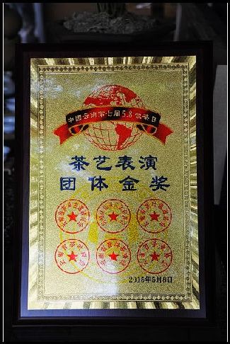 5.8飲茶日葳盛榮獲“茶藝表演團(tuán)體金獎(jiǎng)”